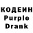 Кодеин Purple Drank drakosha ***